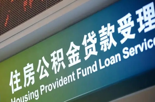 公积金怎么停止还房贷（公积金停止还贷款流程）